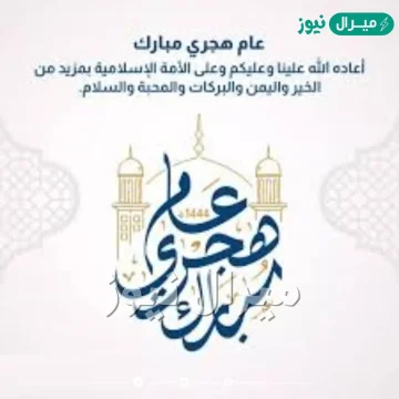 رسائل تهنئة بالعام الهجري الجديد
