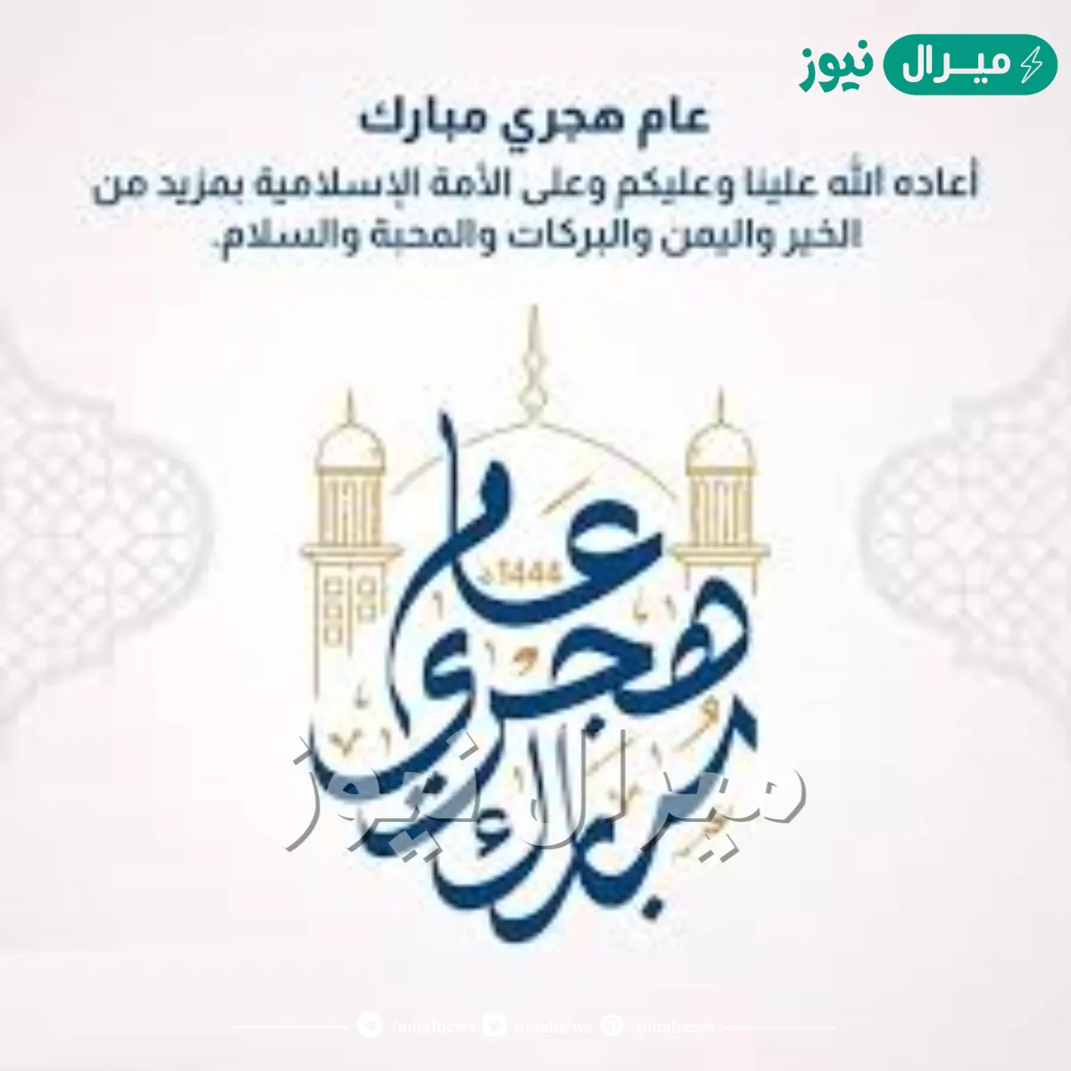 رسائل تهنئة بالعام الهجري الجديد
