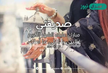 رسائل تهنئة رمضان لصديقتي