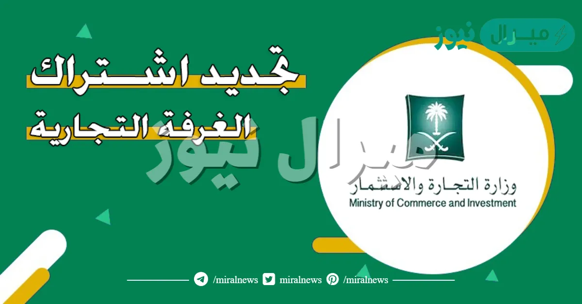 رسوم تجديد اشتراك الغرفة التجارية