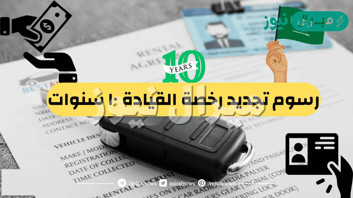 رسوم تجديد الرخصة ١٠ سنوات
