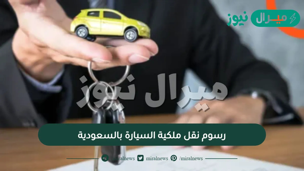 رسوم نقل ملكية السيارة بالسعودية
