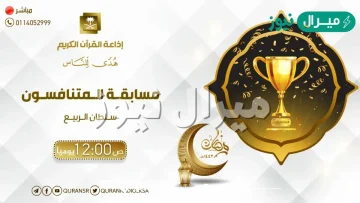 رقم برنامج المتنافسون اذاعة القران