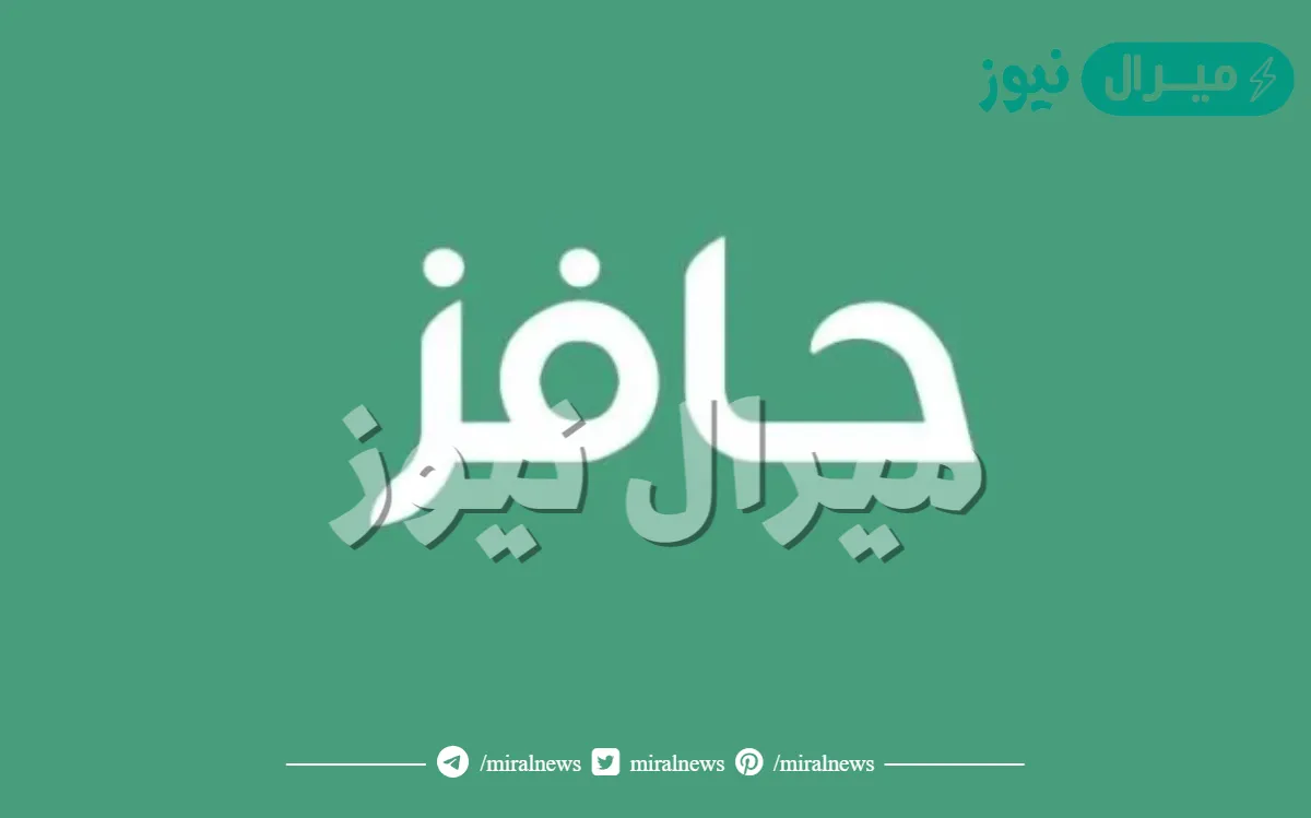 رقم حافز المجاني الموحد للشكاوي والاستفسار