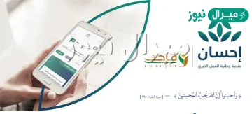 رقم منصة احسان الخيرية للتقديم