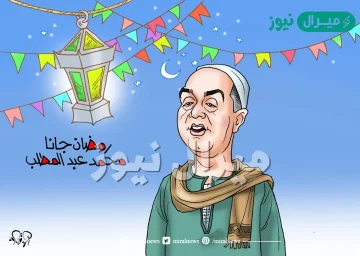 رمضان جانا كلمات
