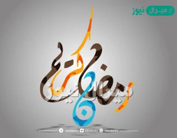 رمضان كريم مزخرف جميلة