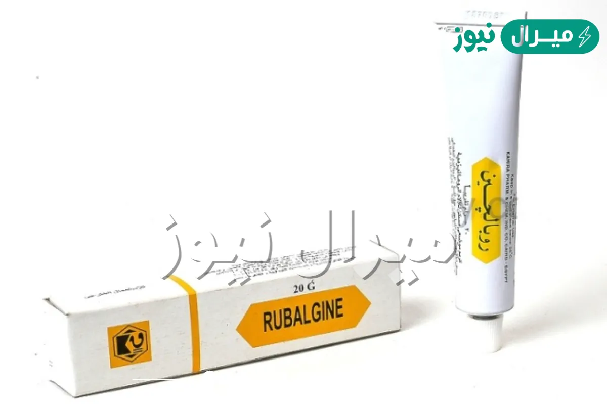 روبالجين Rubalgine مسكن للألم ومضاد للروماتيزم