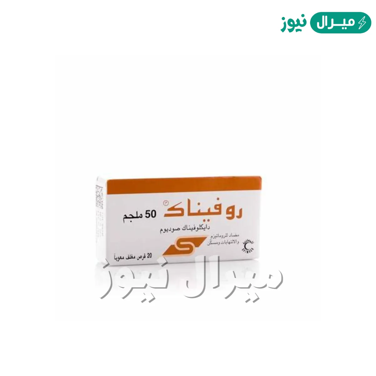 روفيناك Rofenac حبوب فوار للاسنان وتسكين الآلام