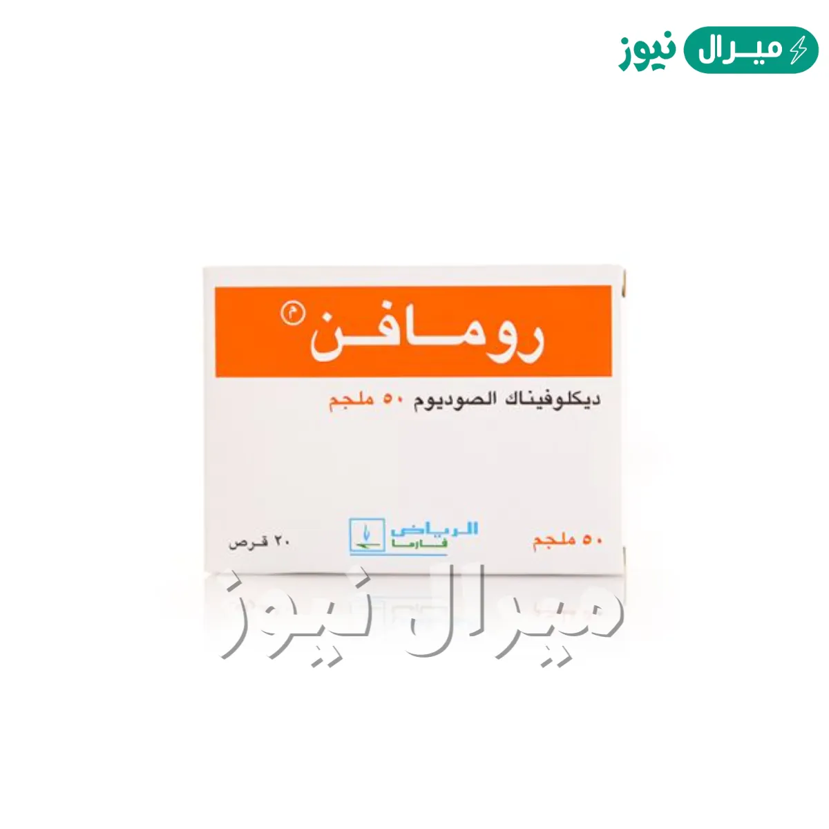 رومافن ديكلوفيناك صوديوم Rumafen خافض حرارة