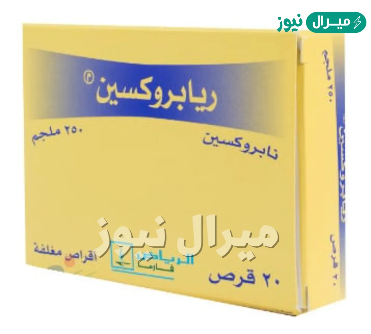 ريابروكسين Riaproxen لعلاج الإلتهاب المفصلي