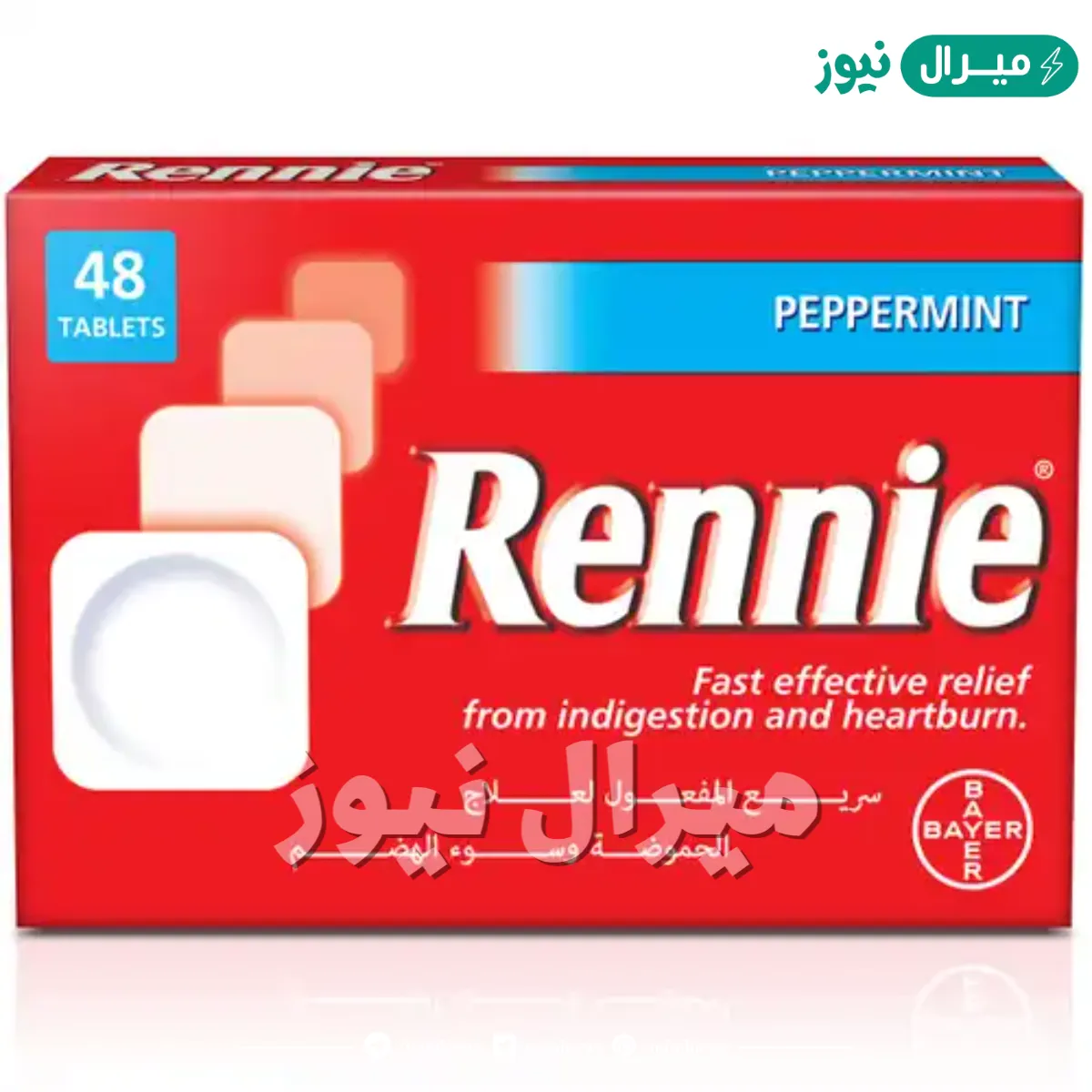 ريني Rennie أقراص لعلاج حرقة المعدة والتقرحات