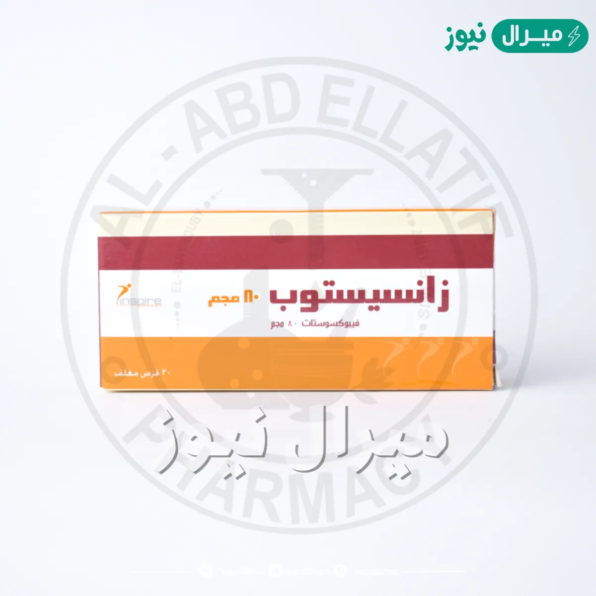 زانسيستوب Xanthistop لعلاج مرض النقرس