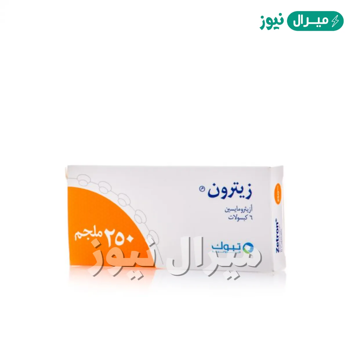 زيترون Zetron مضاد حيوي لعلاج عدوى الجهاز التنفسي