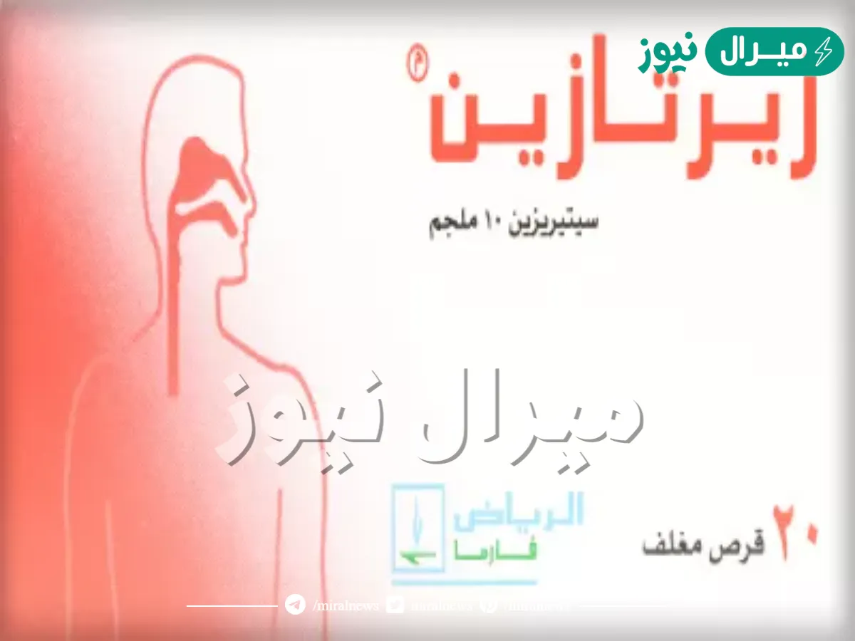 زيرتازين Zertazine لعلاج حالات الحساسية الموسمية