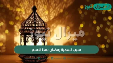 سبب تسمية رمضان بهذا الاسم