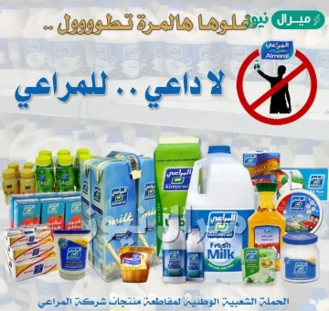 سبب مقاطعة شركة المراعي