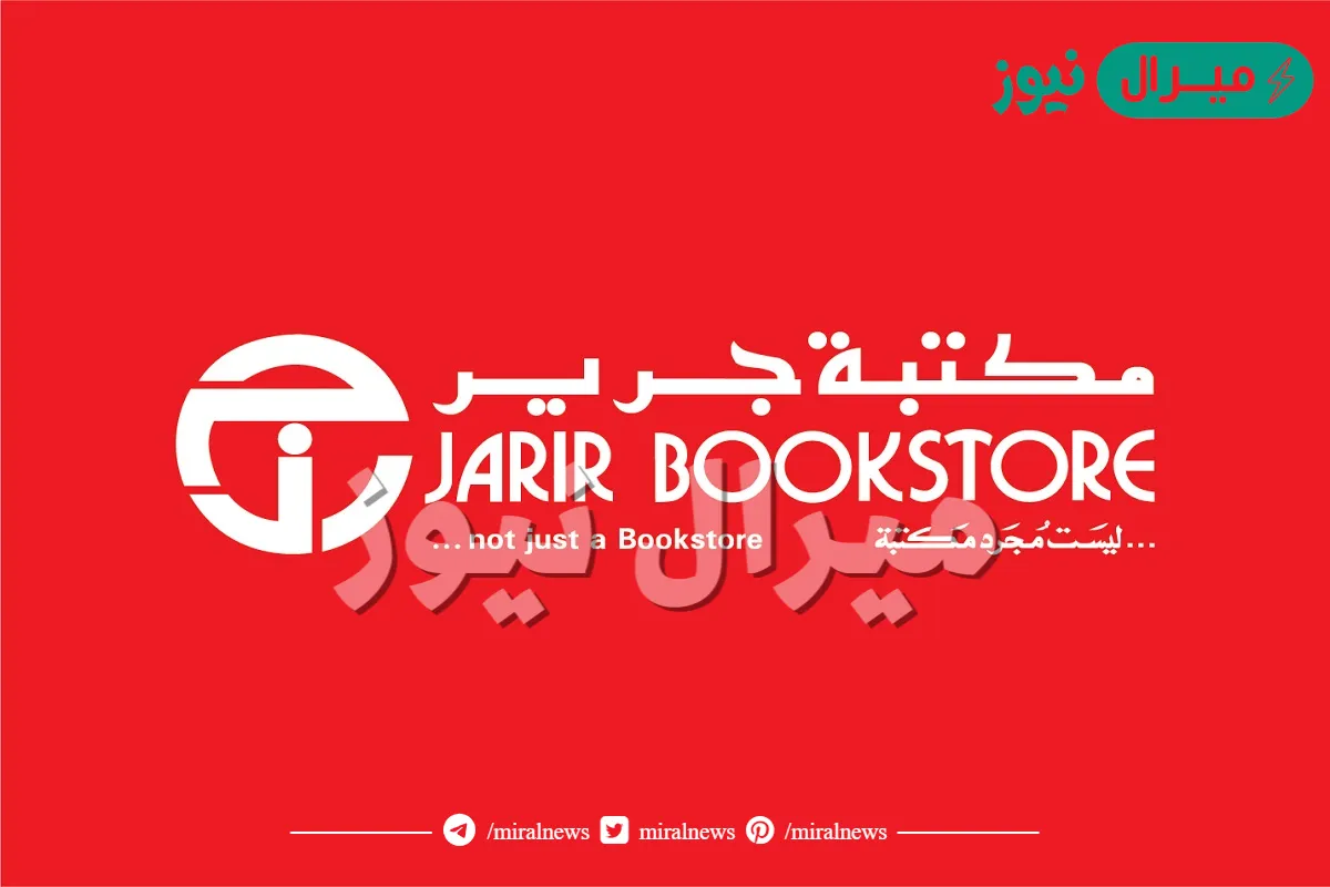 سبب مقاطعة مكتبة جرير في السعودية