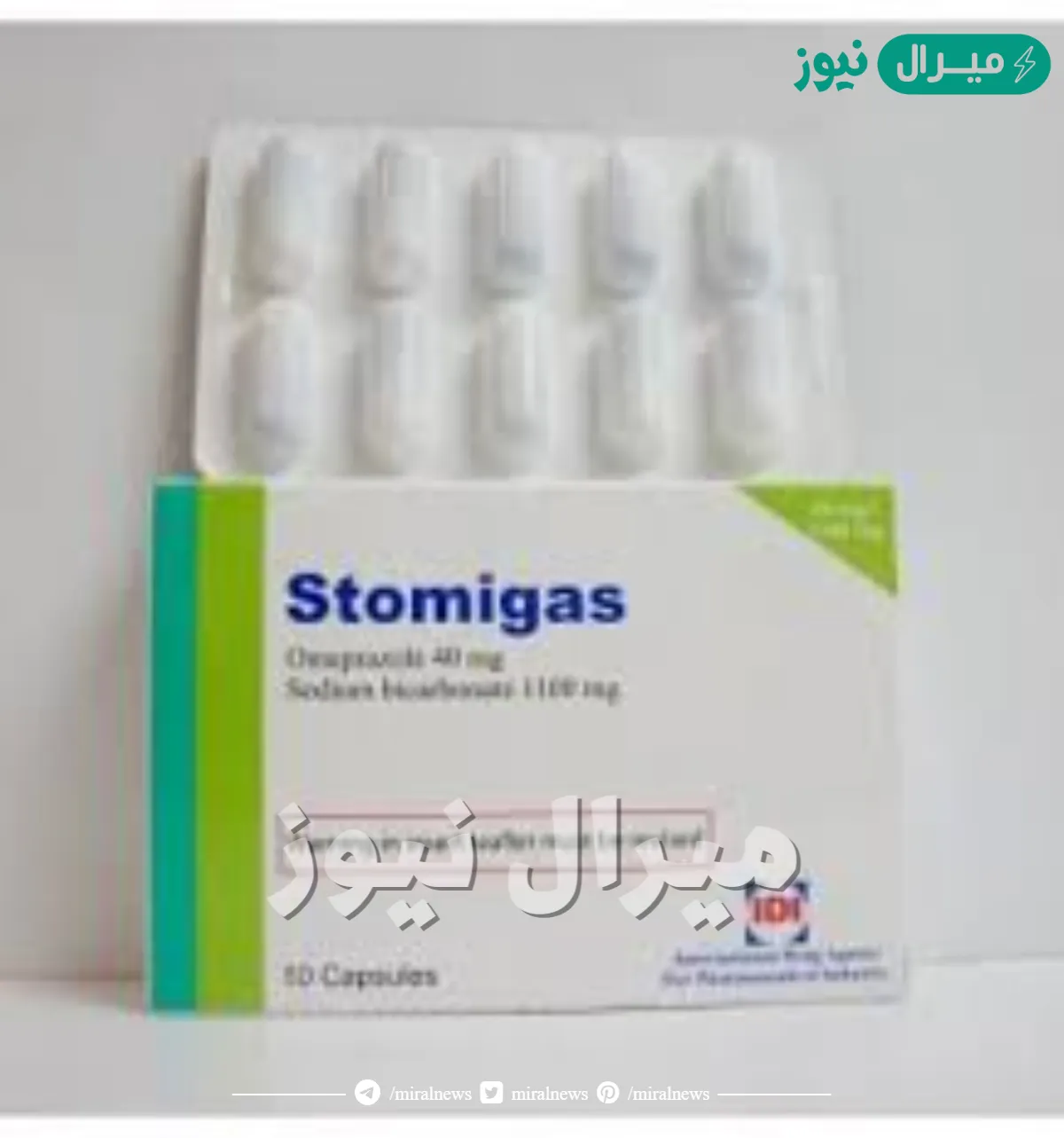 ستوميجاز Stomigas لعلاج قرحة المعدة وارتجاع المرئ