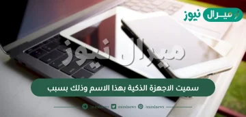 سميت الاجهزة الذكية بهذا الاسم وذلك بسبب