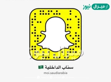 سناب شات وزارة الداخلية السعودي الرسمي