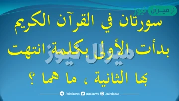 سورتان في القرآن، يتميزون بميزة أن الأولى تنتهي بكلمة هي بداية للسورة الثانية