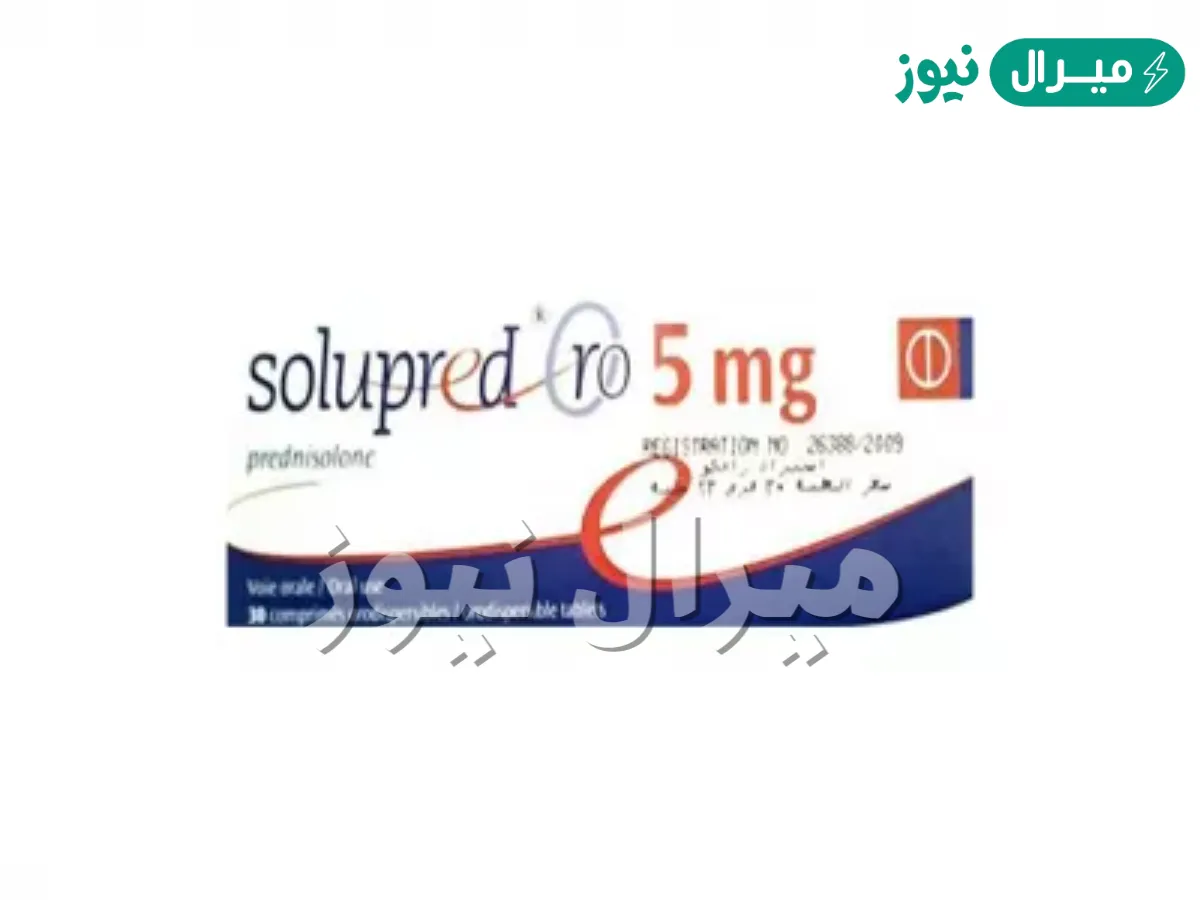 سولوبريد Solupred دواء مضاد للإلتهابات