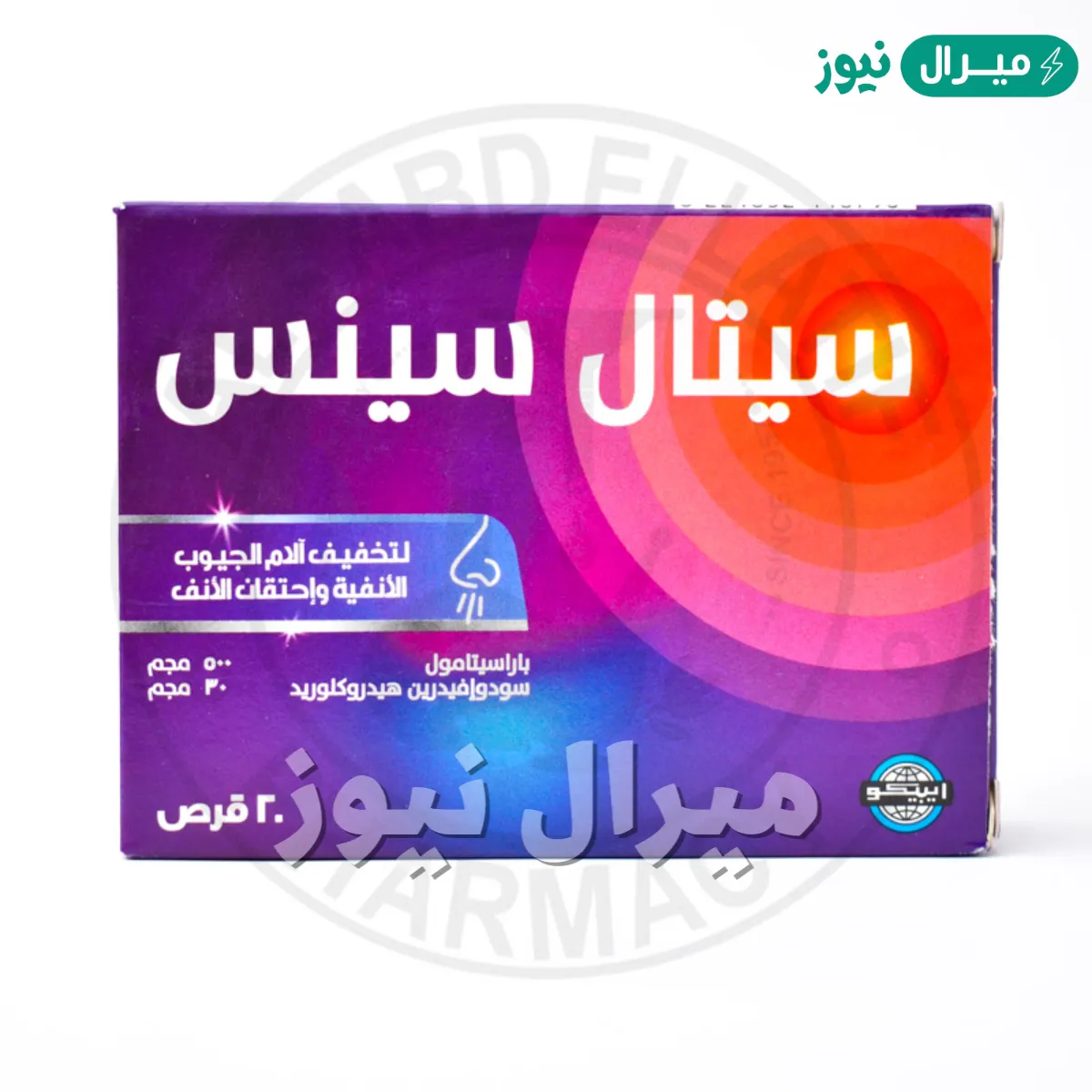 سيتال سينس لعلاج احتقان الجيوب الأنفية