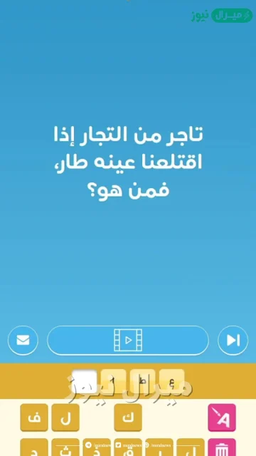 شخص من التجار ولو قمنا باقتلاع عينه طار فمن ذلك الشخص؟