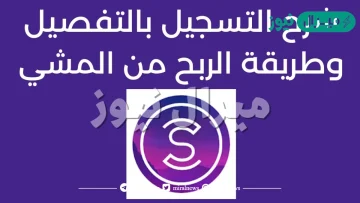 شرح sweatcoin برنامج الربح من المشي