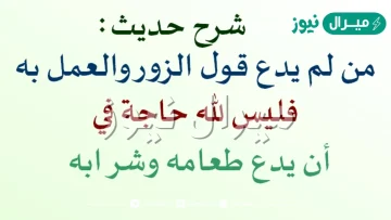 شرح حديث من لم يدع قول الزور