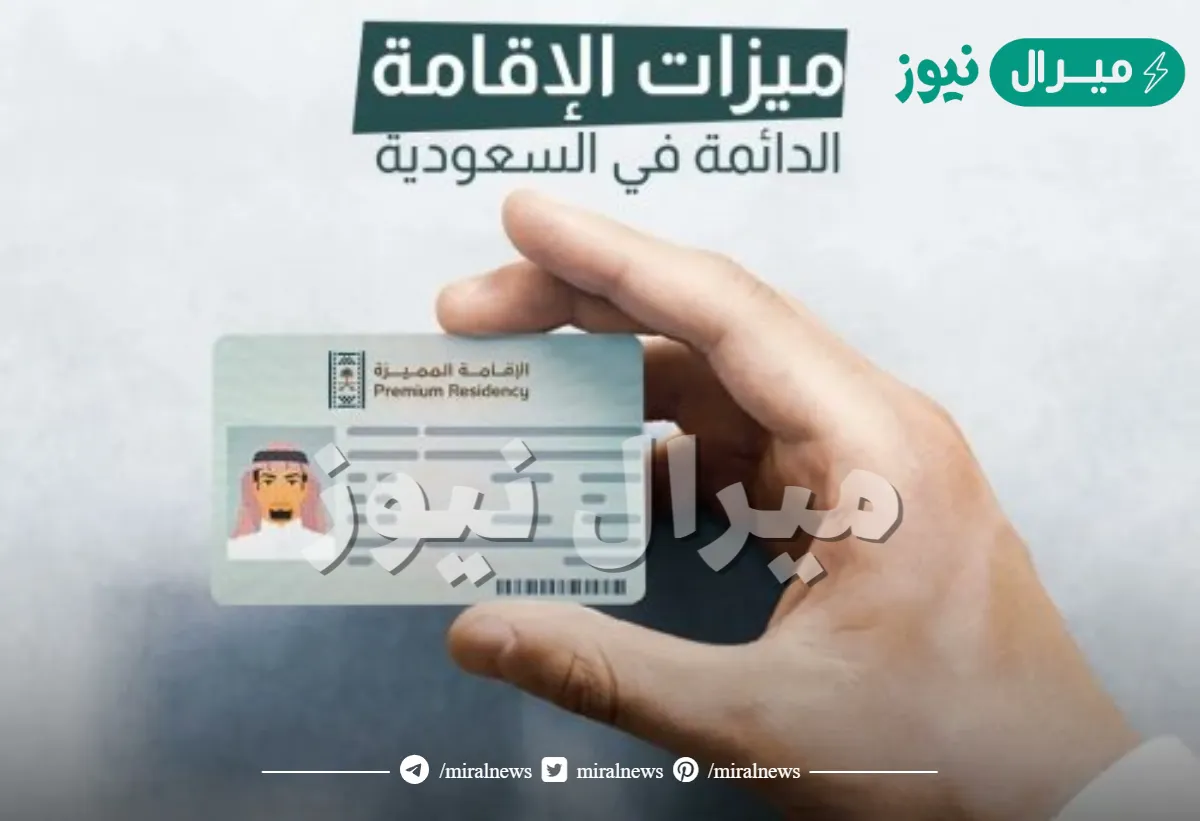 شروط الاقامة الدائمة في السعودية .. كيف تصبح مقيمًا دائمًا في السعودية؟