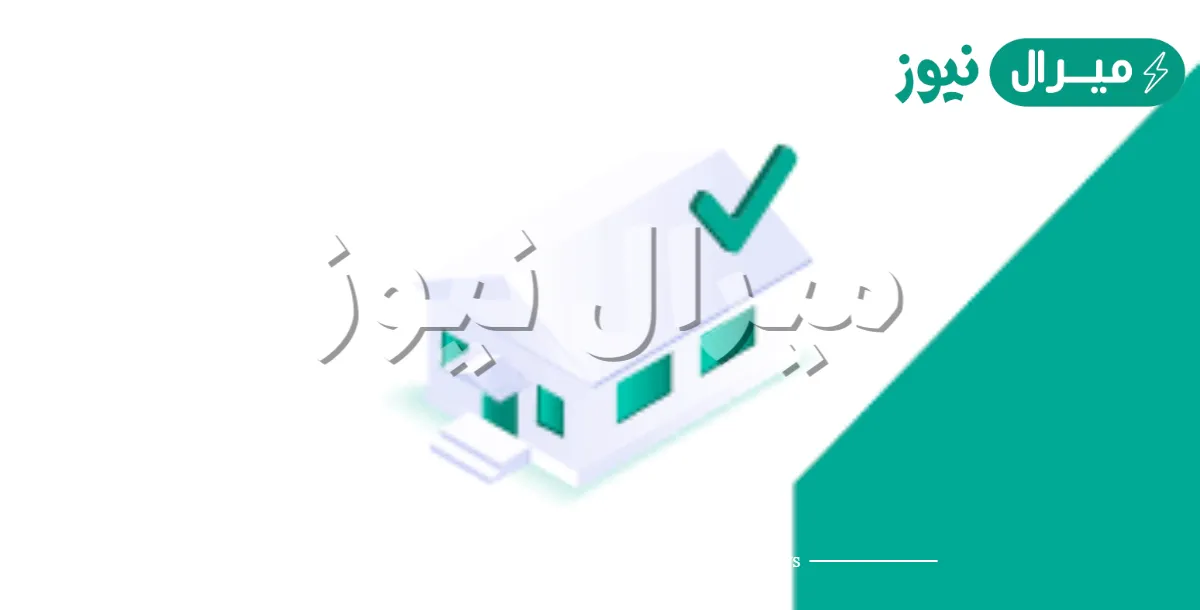 شروط التقديم على البنك العقاري