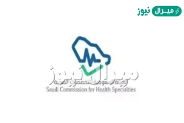 شروط القبول في الأمن الصحي