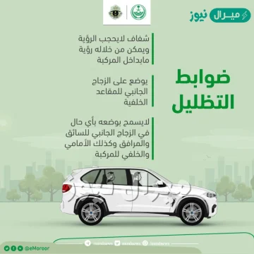شروط تظليل المركبات في السعودية