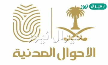 شروط تغيير الاسم في الاحوال المدنية للاطفال في السعودية