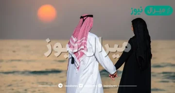شروط زواج السعودي من أجنبية مقيمة