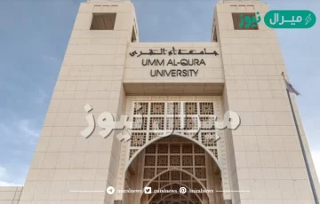 شروط قبول من تعدى 25 عام في جامعة أم القرى