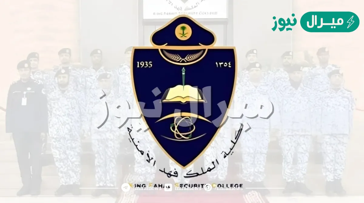 شروط كلية الملك فهد الامنية للبنات