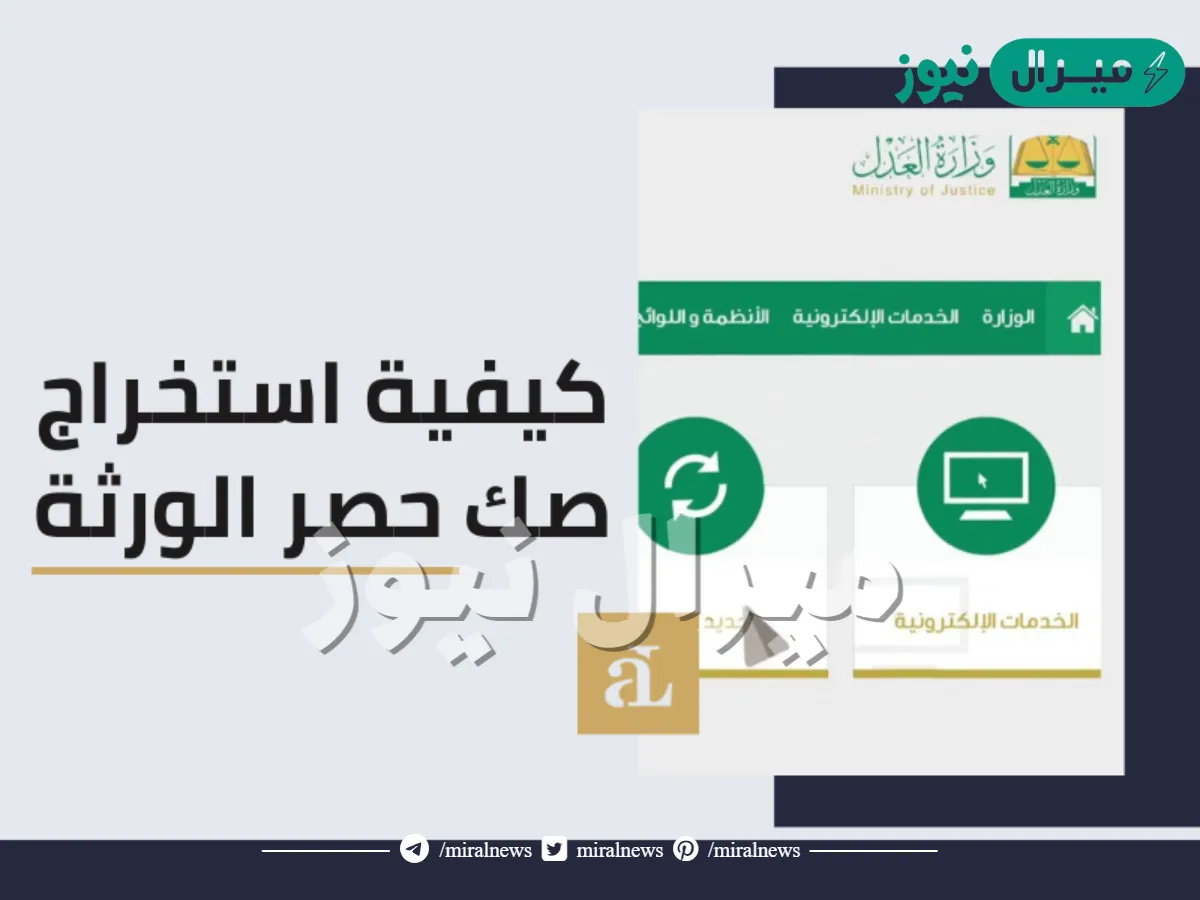 شروط ومتطلبات استخراج صك حصر الورثة