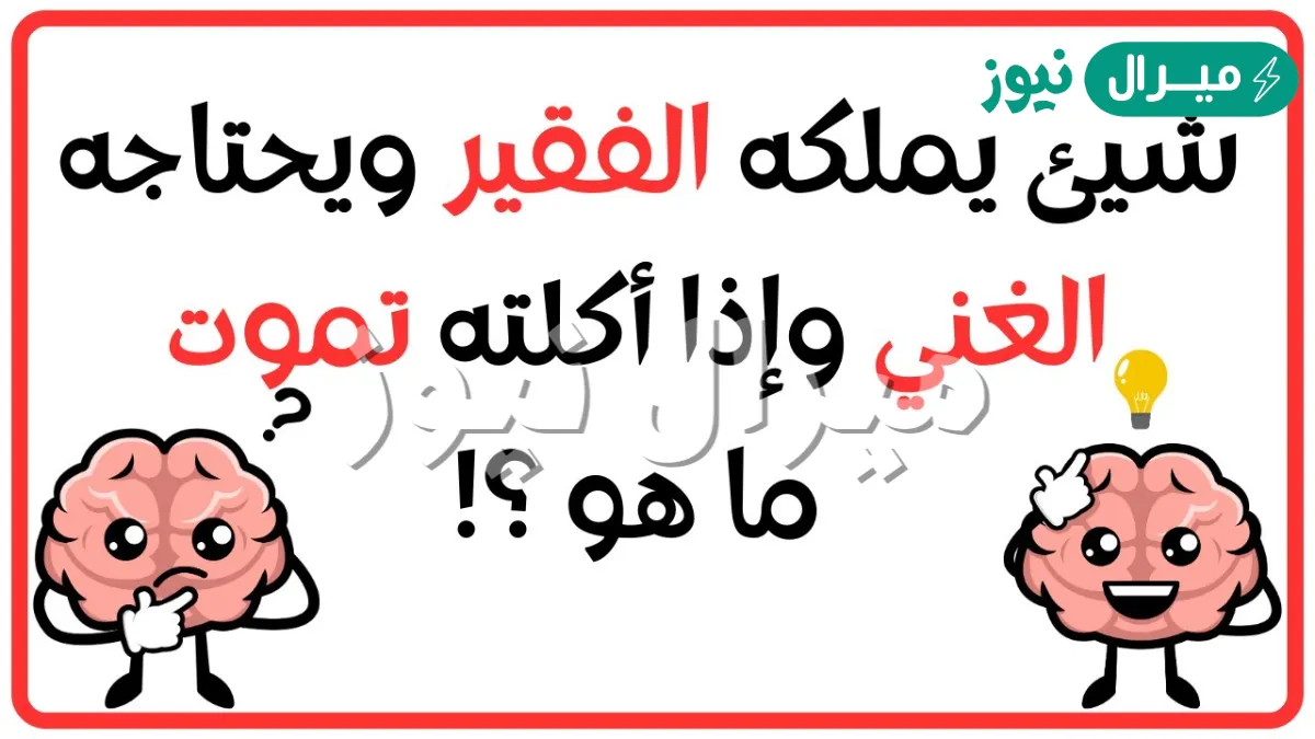 شي يملكه الفقير ويحتاجه الغني وإذا أكلته تموت