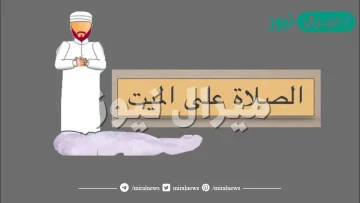 صلاة الميت كيف