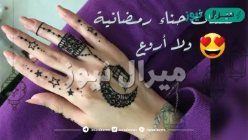 طبعات حناء رمضان رائعة