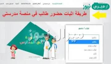 طريقة إثبات حضور الطلاب في منصة مدرستي إلكترونياً