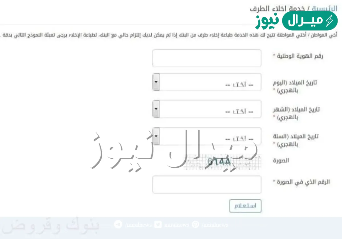 طريقة اخلاء طرف من بنك التسليف والأوراق المطلوبة