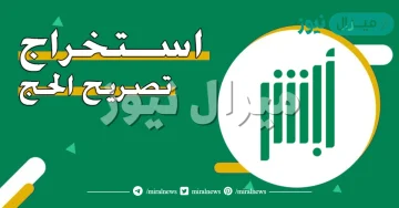 طريقة استخراج تصريح الحج