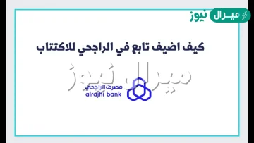 طريقة اضافة تابعين للاكتتاب الراجحي