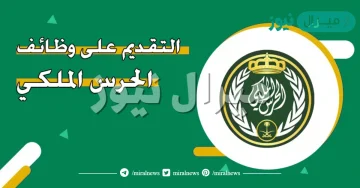 طريقة التقديم على الحرس الملكي