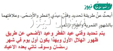 طريقة تحديد وقتي عيدي الفطر والاضحى وعلاقتها بالشهور القمرية