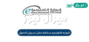 طريقة تسجيل الدخول عبر بوابة سلطنة عمان التعليمية